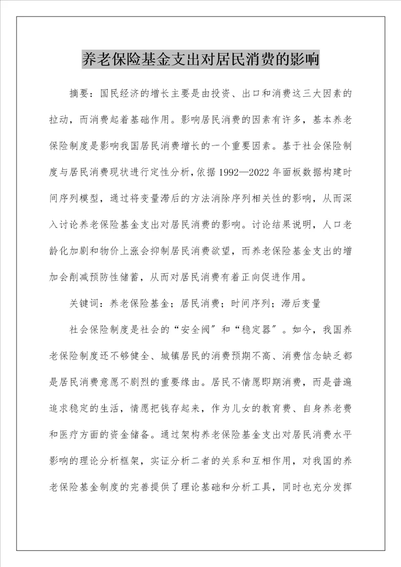 养老保险基金支出对居民消费的影响