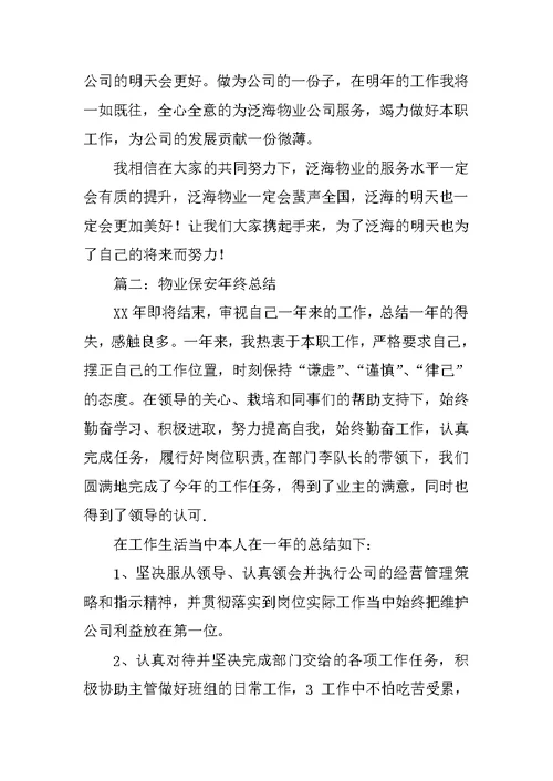 物业保安部年终总结