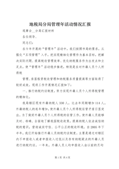 地税局分局管理年活动情况汇报 (3).docx