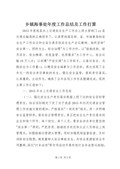 乡镇海事处年度工作总结及工作打算.docx