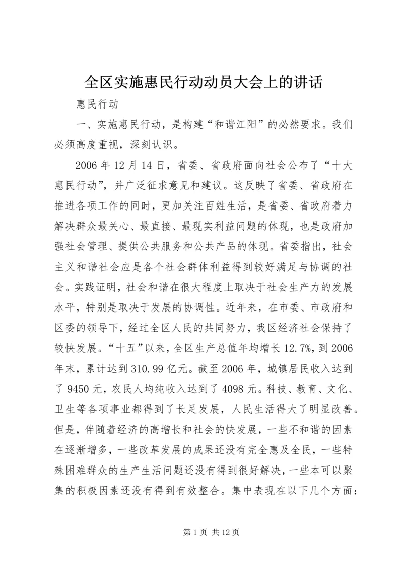 全区实施惠民行动动员大会上的致辞.docx