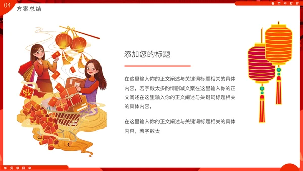 过年不打样春节营销活动促销方案通用PPT模板