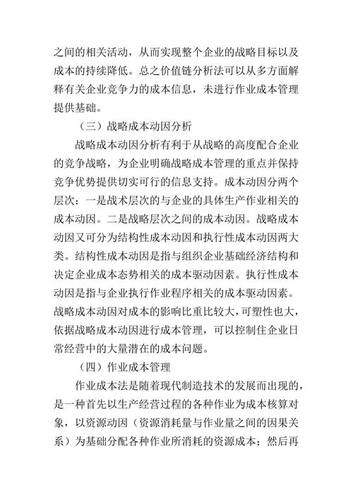 现代企业成本管理方法探析