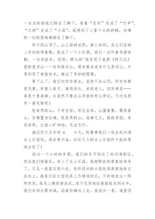 游记作文五年级.docx