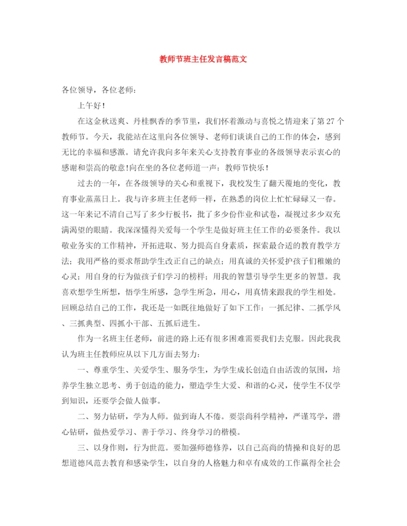 精编之教师节班主任发言稿范文.docx