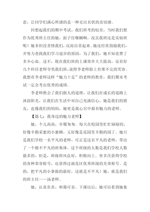 魅力老师作文.docx