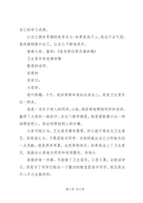 劳动委员竞选演讲稿 (3).docx