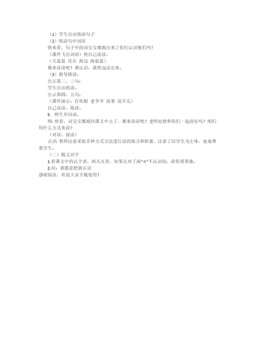 我家住在大海边---北师大版-教学教案-小学一年级语文教案.docx