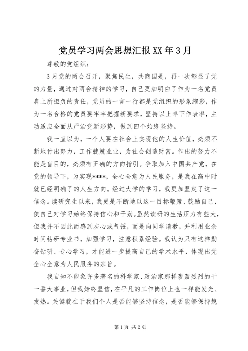 党员学习两会思想汇报某年3月.docx