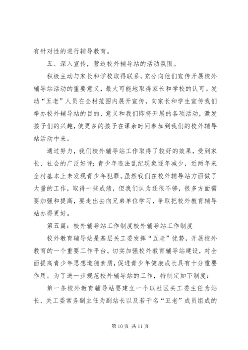 校外辅导站工作计划.docx