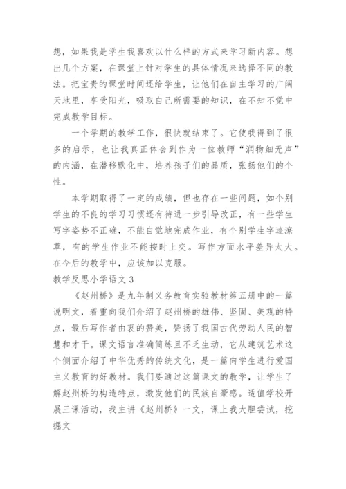 教学反思小学语文.docx