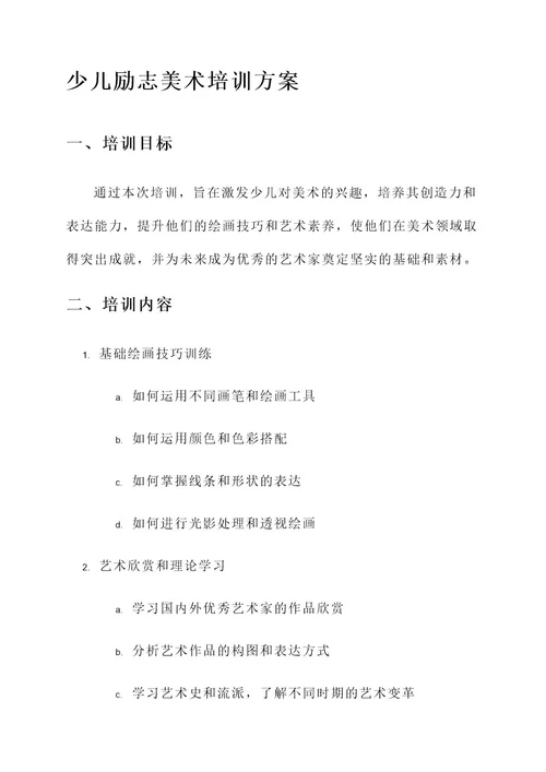 少儿励志美术培训方案
