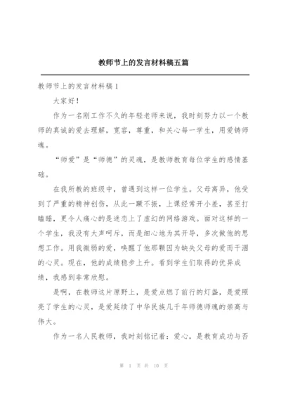 教师节上的发言材料稿五篇.docx