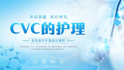 蓝色大气医疗器械医护CVC护理培训课件动态PPTcvc护理