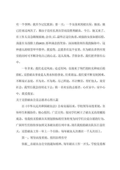 关于无偿献血公益志愿者心得八篇