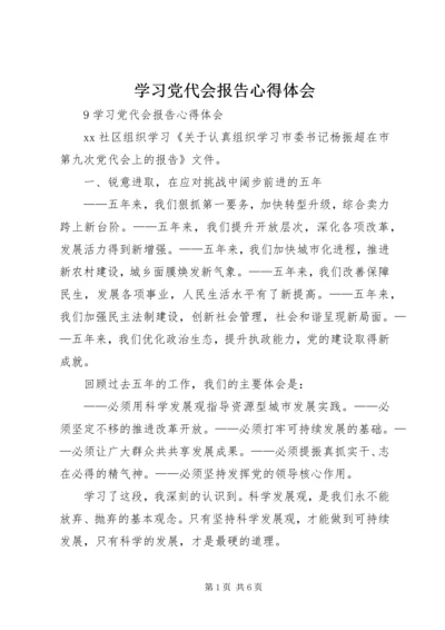 学习党代会报告心得体会.docx