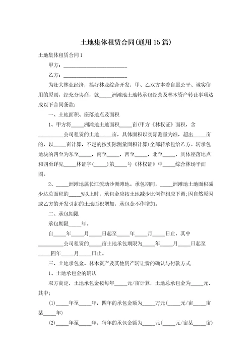土地集体租赁合同通用15篇