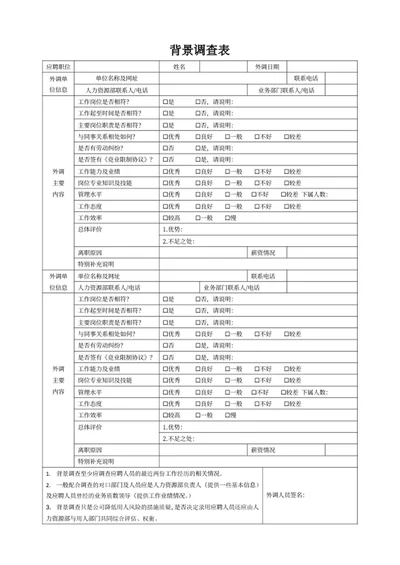 背景调查表