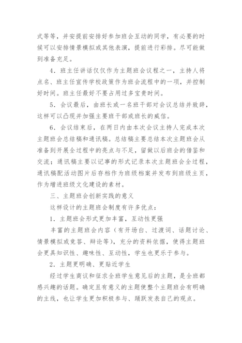 高职主题班会创新实践论文.docx