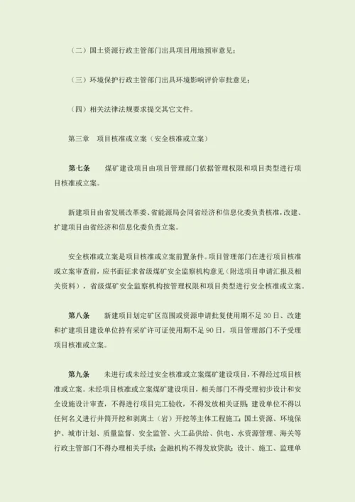 安徽省煤矿建设优质项目安全管理标准规定.docx