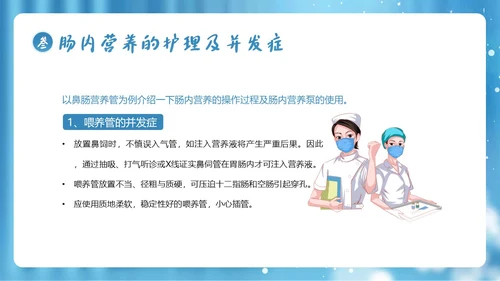 肠内营养医疗护理全民营养周PPT课件