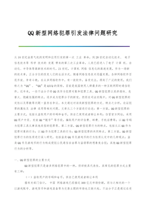 QQ新型网络犯罪引发法律问题研究.docx