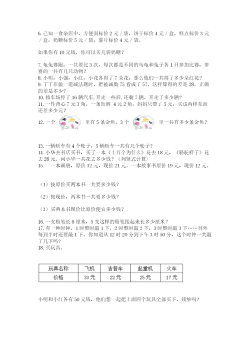 小学二年级上册数学应用题100道（综合题）.docx