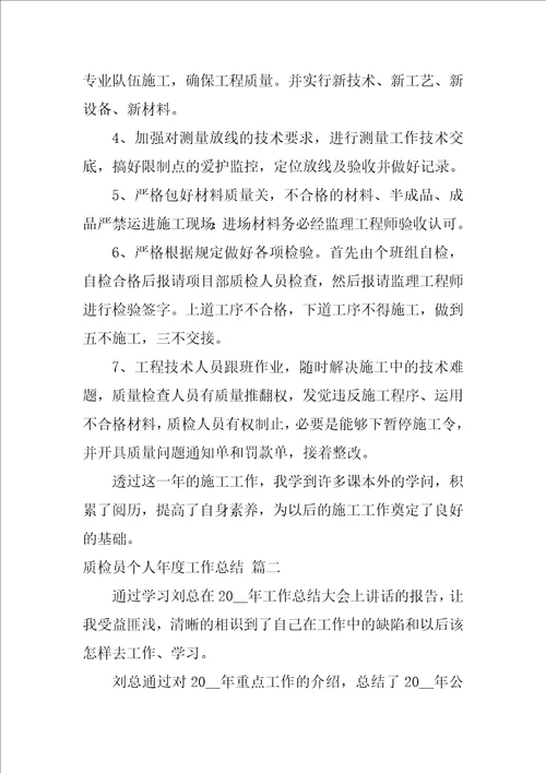 质检员年终总结最新7篇