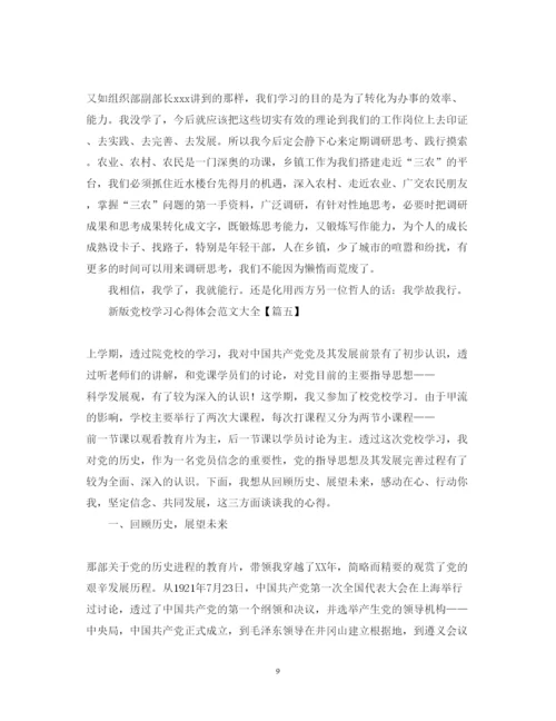 精编新版党校学习心得体会范文大全【8篇】.docx