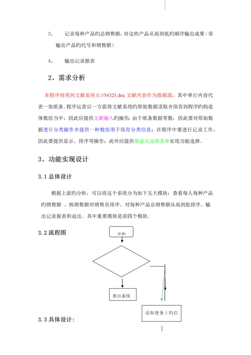 C语言程序设计销售基础管理系统.docx