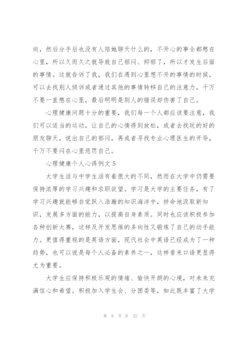 心理健康个人心得例文10篇.docx