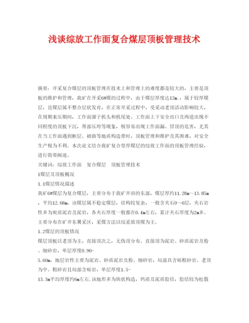 【精编】《安全管理论文》之浅谈综放工作面复合煤层顶板管理技术.docx