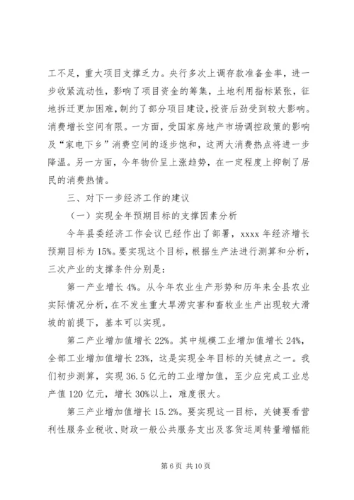 县经济形势分析调研报告(多篇) (5).docx