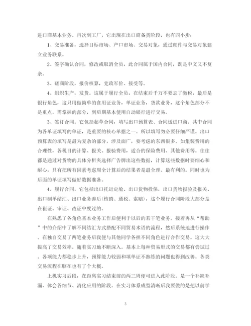 精编之国贸专业实习鉴定表自我鉴定范文.docx