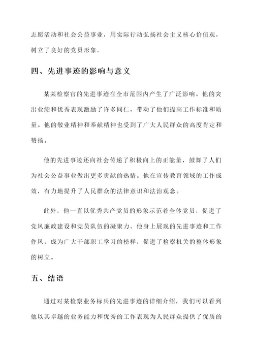 检察业务标兵先进事迹