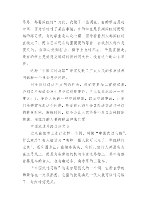 中国式过马路议论文.docx