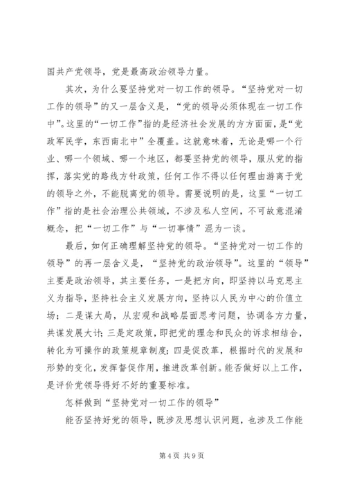 学习《坚持党对一切工作的领导》心得体会 (2).docx