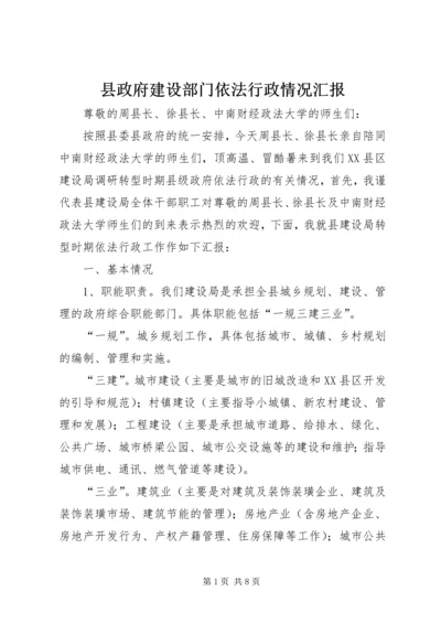 县政府建设部门依法行政情况汇报_1.docx