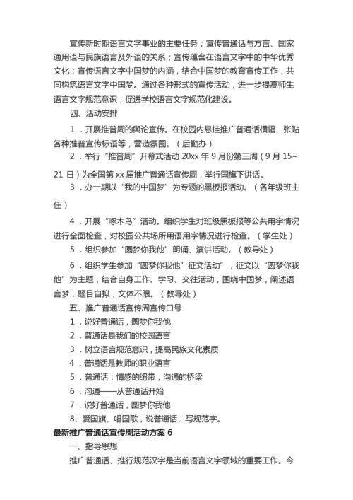 2021最新推广普通话宣传周活动方案范文（通用6篇）.docx