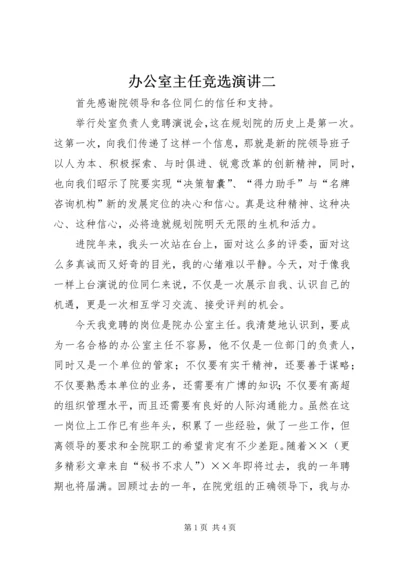 办公室主任竞选演讲二 (2).docx