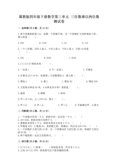 冀教版四年级下册数学第三单元 三位数乘以两位数 测试卷附答案下载.docx