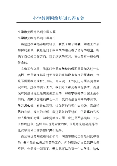 小学教师网络培训心得6篇