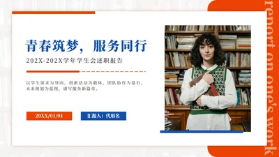 橙色简约实景学生会述职报告PPT模板