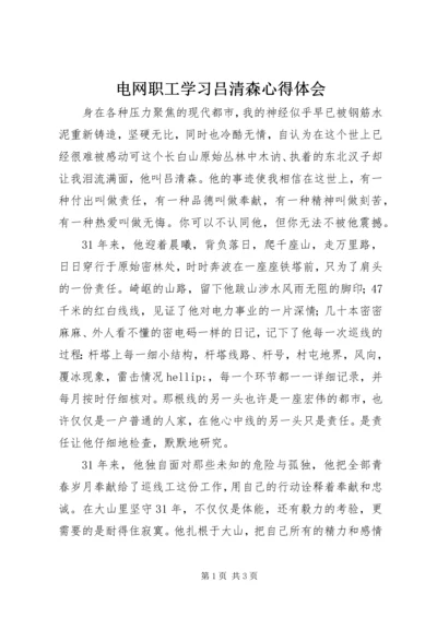 电网职工学习吕清森心得体会 (2).docx