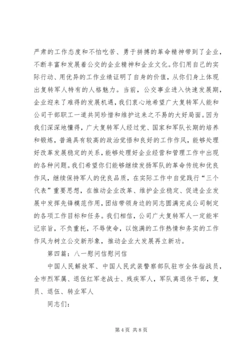 八一给老兵的慰问信精编.docx