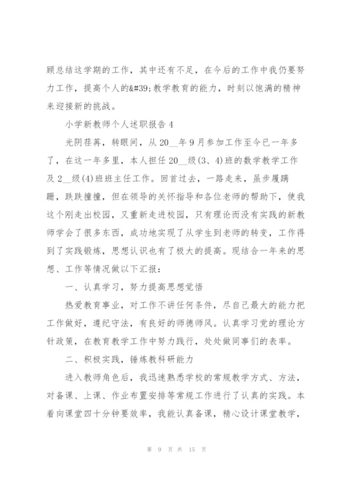 小学新教师个人优秀述职报告.docx