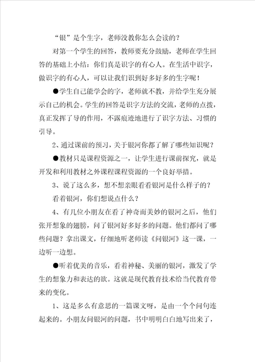 小学语文问银河互动教学设计