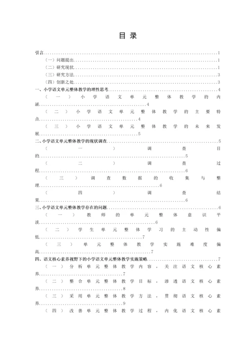 20160207216胡梦樊语文核心素养视野下的小学语文单元整体教学研究.docx