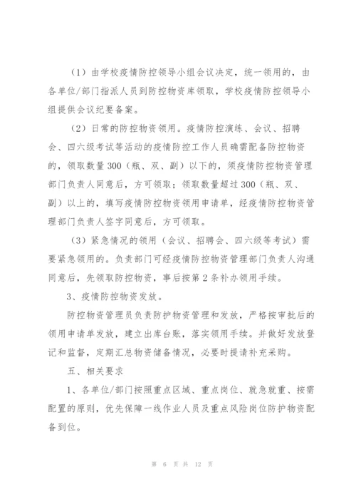 疫情防控保障物资管理办法三篇.docx