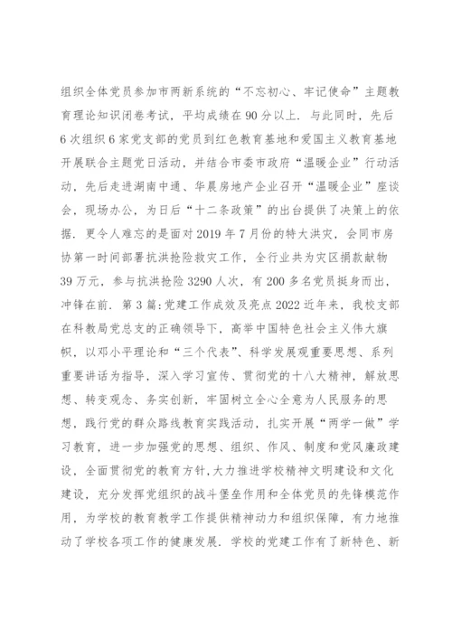 党建工作成效及亮点2022集合7篇.docx